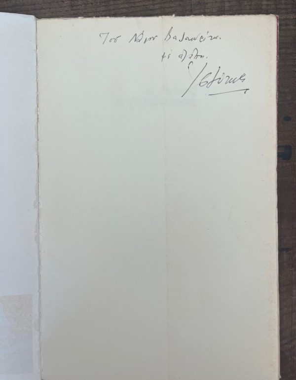 Odysseas Elytis, O Ilios o Iliatoras, The Sovereign Sun, Signed and dedicated by author, 1971, First Edition, Nobel Laureate, Nanos Valaoritis - Image 2