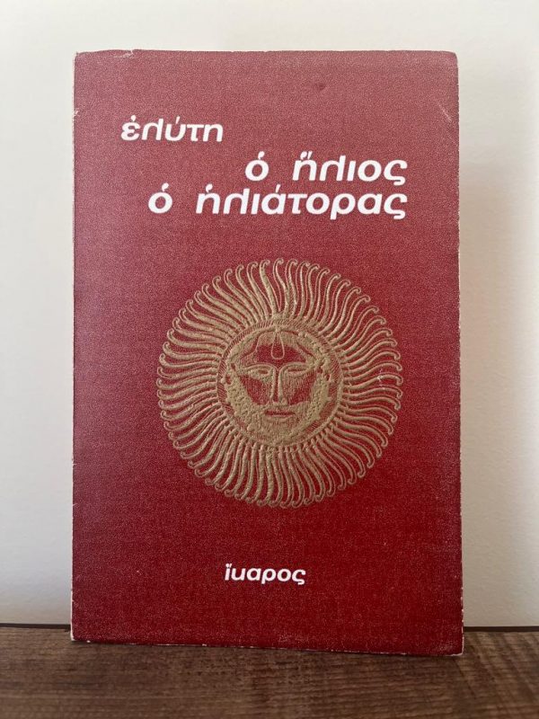 Odysseas Elytis, O Ilios o Iliatoras, The Sovereign Sun, Signed and dedicated by author, 1971, First Edition, Nobel Laureate, Nanos Valaoritis