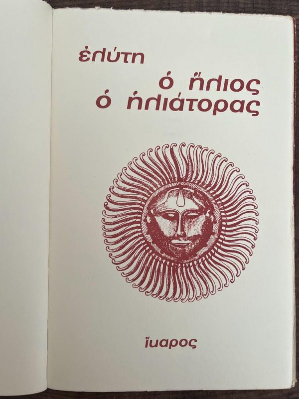 Odysseas Elytis, O Ilios o Iliatoras, The Sovereign Sun, Signed and dedicated by author, 1971, First Edition, Nobel Laureate, Nanos Valaoritis - Image 3