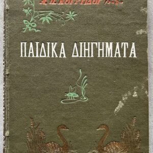 Rare, 1902, Aristotelis P. Kourtidis, Children's Short Stories, Thalia Flora-Karavia, Kollaros