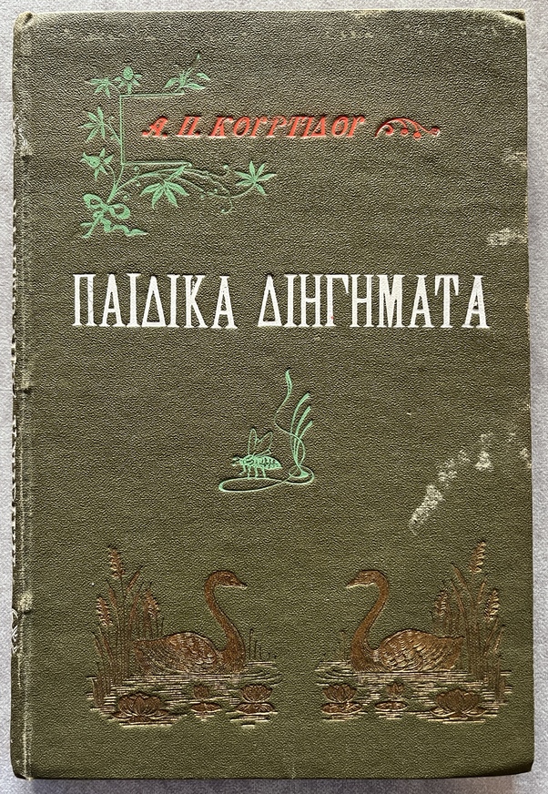 Rare, 1902, Aristotelis P. Kourtidis, Children's Short Stories, Thalia Flora-Karavia, Kollaros
