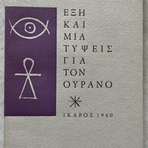1960, Odysseas Elytis, Exi kai mia Typsis gia ton Ourano, Nobel Laureate, Yiannis Moralis Art