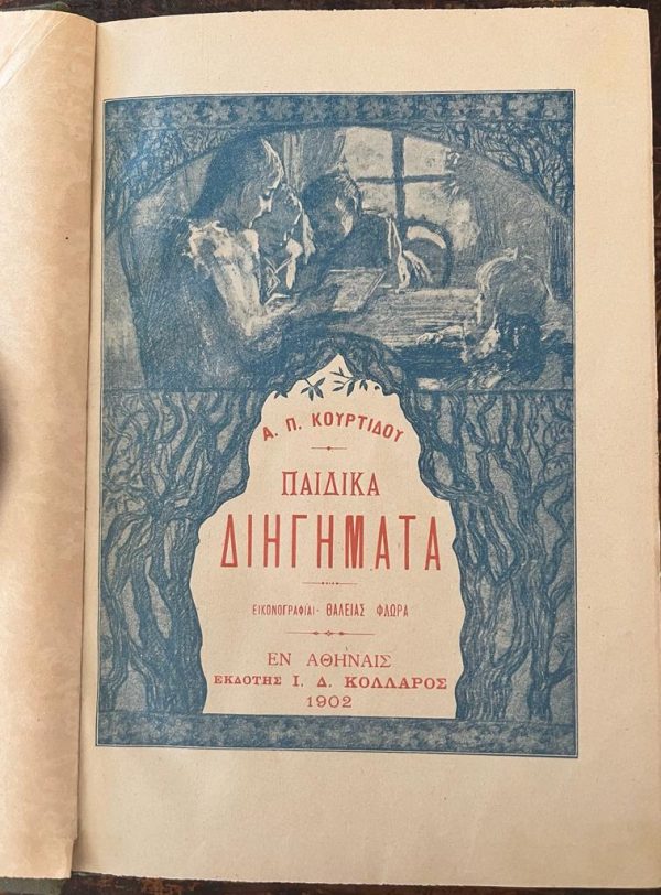 Aristotelis P. Kourtidis, 1902, Children's Short Stories, Thalia Flora-Karavia - Image 2