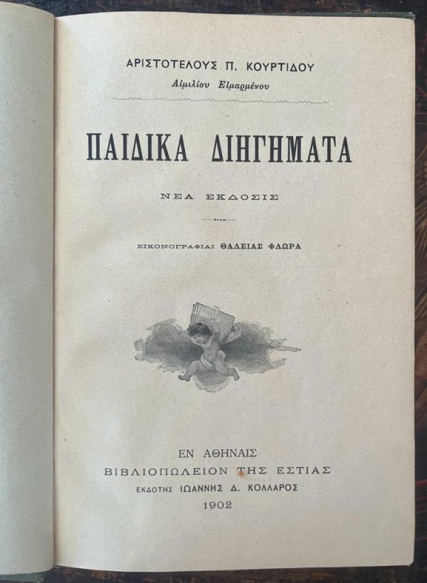 Aristotelis P. Kourtidis, 1902, Children's Short Stories, Thalia Flora-Karavia - Image 3