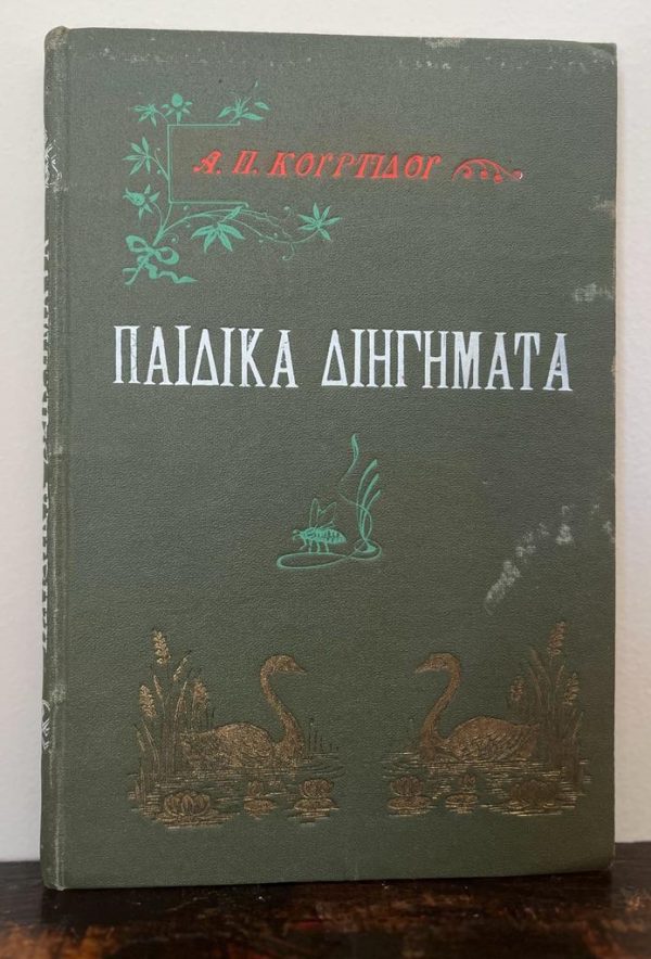 Aristotelis P. Kourtidis, 1902, Children's Short Stories, Thalia Flora-Karavia