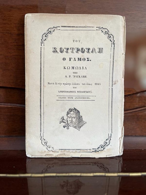 1861, Tou Koutrouli o Gamos, Alexandros Rizos Rangavis , First Edition