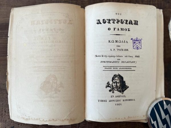 1861, Tou Koutrouli o Gamos, Alexandros Rizos Rangavis , First Edition - Image 2