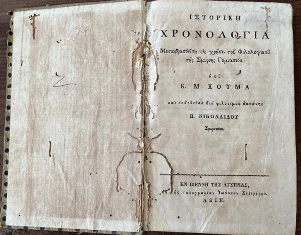 1818, KONSTANTINOS KOUMAS, Istoriki Chronologia, Greek History, Vienna Printing, Greek Enlightenment, Smyrna