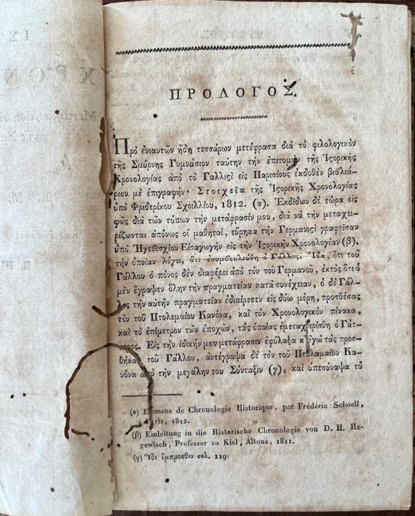 1818, KONSTANTINOS KOUMAS, Istoriki Chronologia, Greek History, Vienna Printing, Greek Enlightenment, Smyrna - Image 3