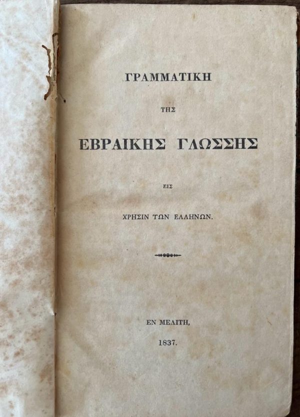 1837, MELITI PRINT, GRAMMAR OF THE HEBREW LANGUAGE FOR GREEKS, FIRST EDITION