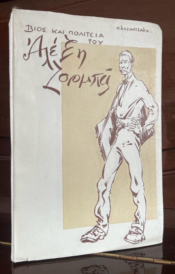 SIGNED , 1946, NIKOS KAZANTZAKIS, ZORBA THE GREEK, Life and Times of Alexis Zorbas, First Edition