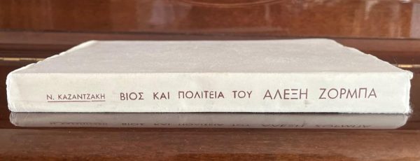 SIGNED , 1946, NIKOS KAZANTZAKIS, ZORBA THE GREEK, Life and Times of Alexis Zorbas, First Edition - Image 2