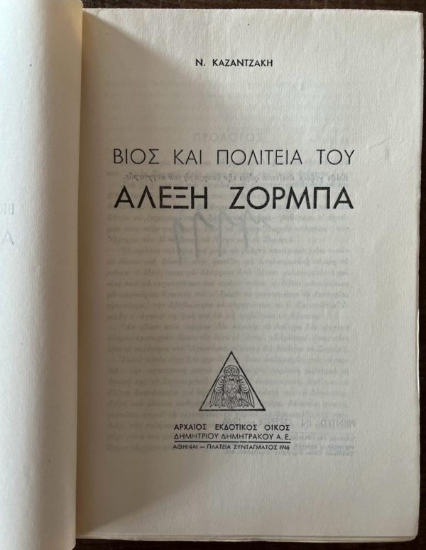 SIGNED , 1946, NIKOS KAZANTZAKIS, ZORBA THE GREEK, Life and Times of Alexis Zorbas, First Edition - Image 5