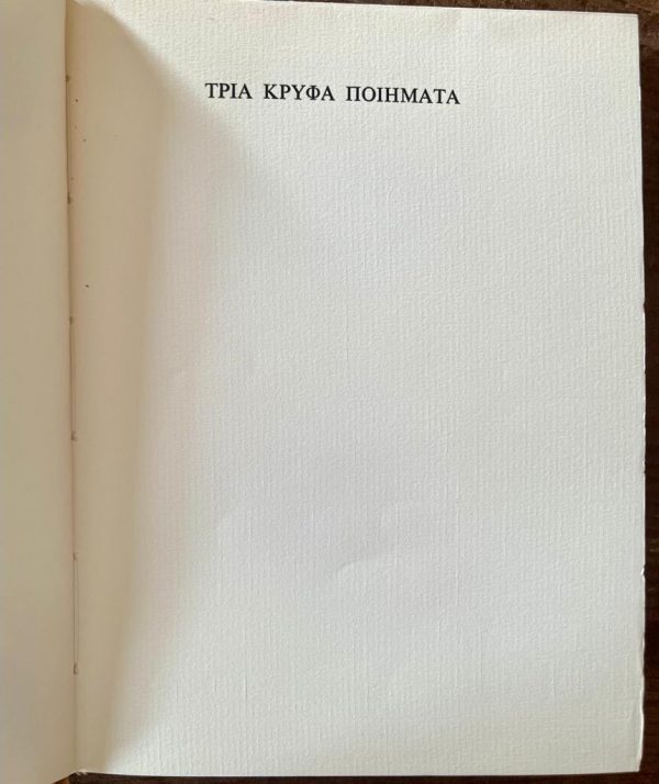 Giorgos Seferis, Nobel Laureate, 1966, Tria Krifa Piimata, Three Secret Poems, 1/500 Copies - Image 4