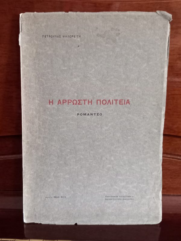 SIGNED, 1914, Galatia Kazantzaki, I Arrosti Politeia, First Edition, Alexandria, Marika Kotopouli, Ion Dragoumis