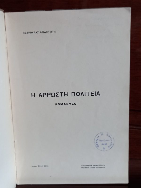 SIGNED, 1914, Galatia Kazantzaki, I Arrosti Politeia, First Edition, Alexandria, Marika Kotopouli, Ion Dragoumis - Image 2