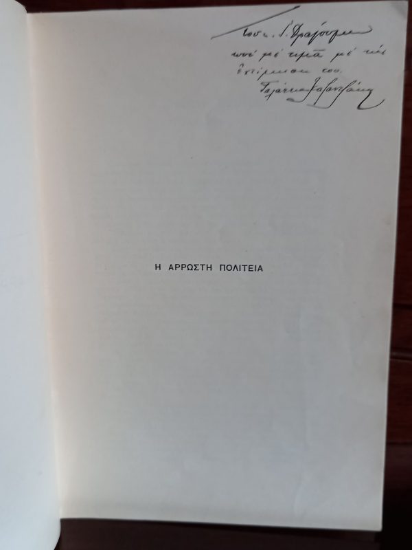 SIGNED, 1914, Galatia Kazantzaki, I Arrosti Politeia, First Edition, Alexandria, Marika Kotopouli, Ion Dragoumis - Image 3