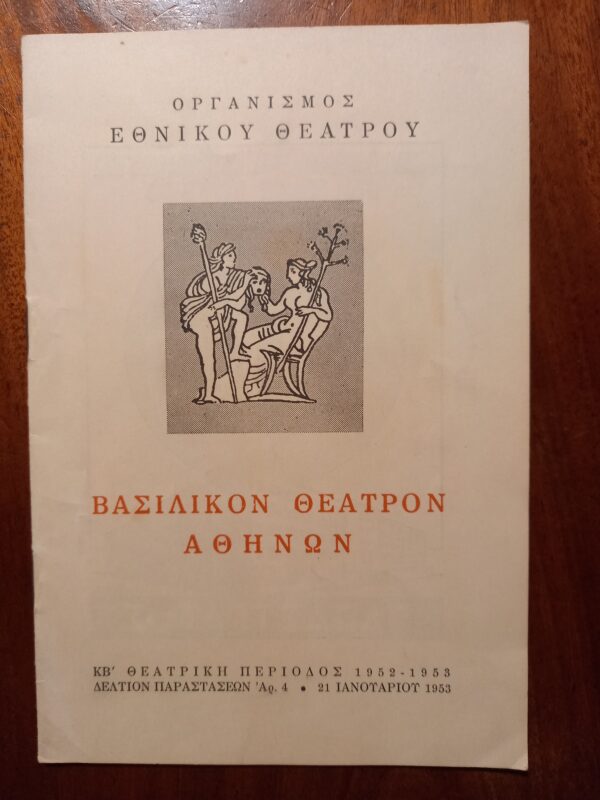 Rare! 1953, Theatre Program, Athens Royal Theatre, Greece, Yannis Tsarouchis, Anton Chekhov, Uncle Vanya, Karolos Koun