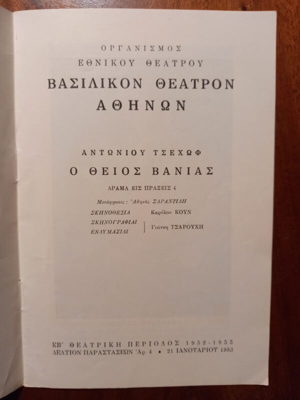 Rare! 1953, Theatre Program, Athens Royal Theatre, Greece, Yannis Tsarouchis, Anton Chekhov, Uncle Vanya, Karolos Koun - Image 2