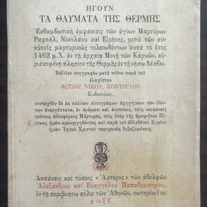 Rare, 1962, Photis Kontoglou, First Edition, Simion Mega Igoun ta Thavmata tis Thermis, The Miracles of the Saints of Thermi (Lesbos), Raphael, Nikolaos and Irene