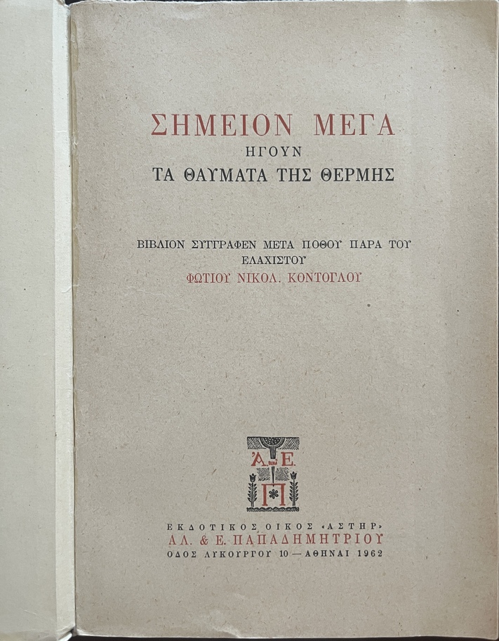 Rare, 1962, Photis Kontoglou, First Edition, Simion Mega Igoun ta Thavmata tis Thermis, The Miracles of the Saints of Thermi (Lesbos), Raphael, Nikolaos and Irene - Image 3