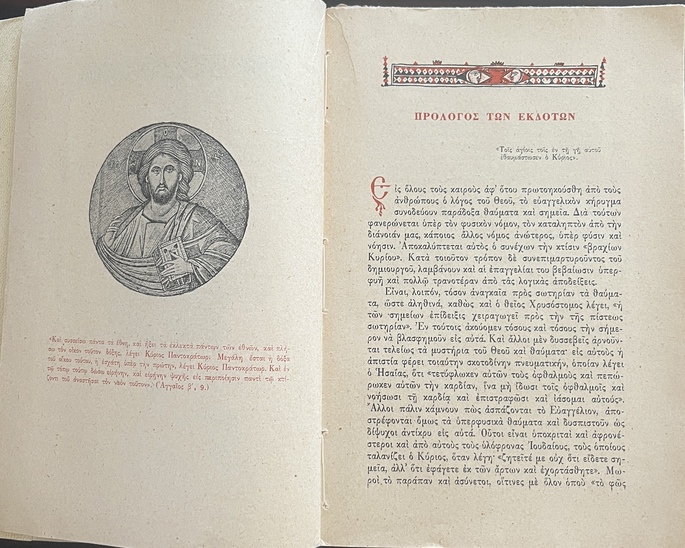 Rare, 1962, Photis Kontoglou, First Edition, Simion Mega Igoun ta Thavmata tis Thermis, The Miracles of the Saints of Thermi (Lesbos), Raphael, Nikolaos and Irene - Image 5