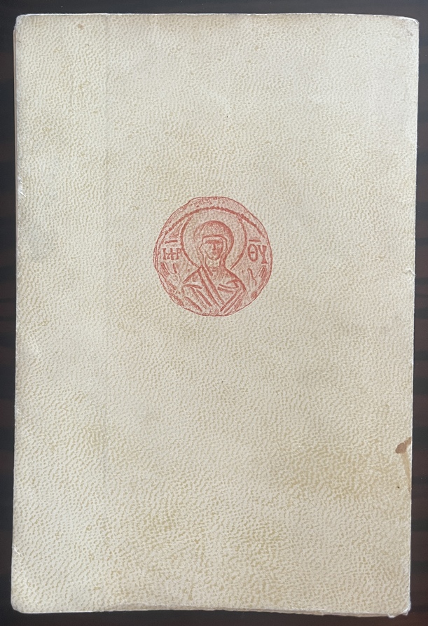 Rare, 1962, Photis Kontoglou, First Edition, Simion Mega Igoun ta Thavmata tis Thermis, The Miracles of the Saints of Thermi (Lesbos), Raphael, Nikolaos and Irene - Image 15
