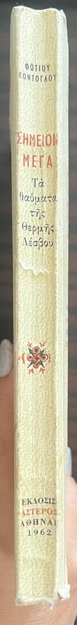 Rare, 1962, Photis Kontoglou, First Edition, Simion Mega Igoun ta Thavmata tis Thermis, The Miracles of the Saints of Thermi (Lesbos), Raphael, Nikolaos and Irene - Image 16