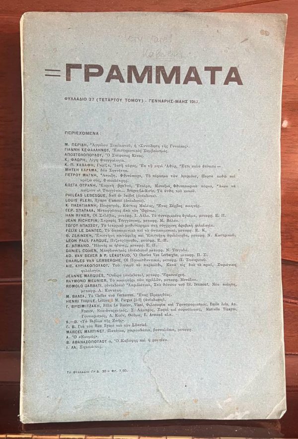 Very Rare! 1917 GRAMMATA, Alexandria, Constantine P. Cavafy, First Publication of 4 Poems! Stefanos Pargas