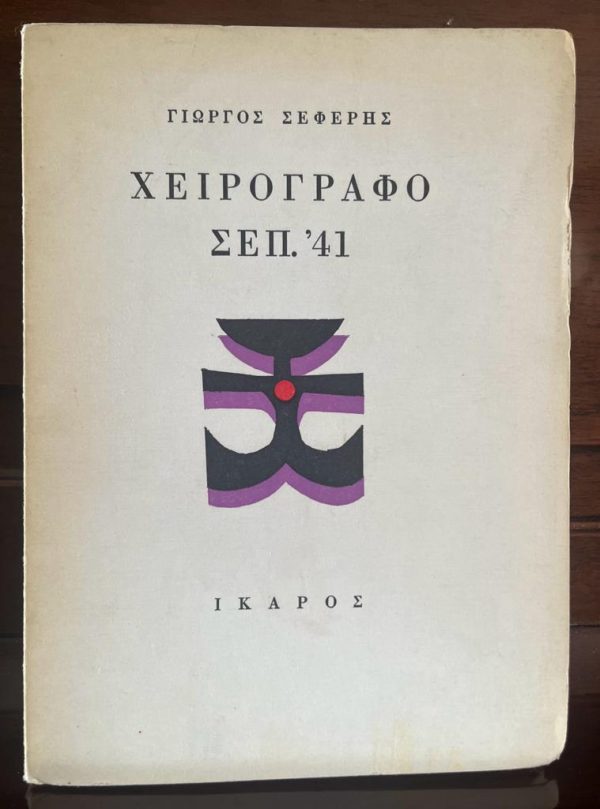 1972, Seferis Giorgos, Nobel Laureate, Cheirografo Sep' 41, First Edition