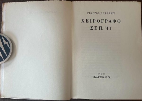 1972, Seferis Giorgos, Nobel Laureate, Cheirografo Sep' 41, First Edition - Image 2