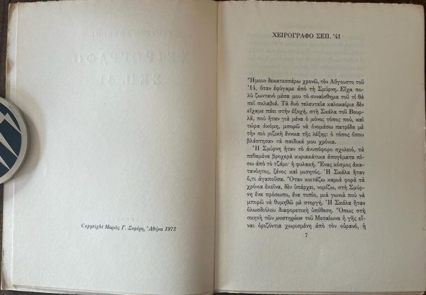 1972, Seferis Giorgos, Nobel Laureate, Cheirografo Sep' 41, First Edition - Image 3