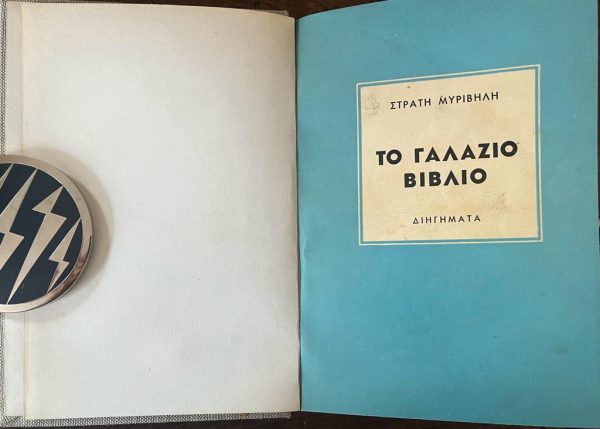 1939, Stratis Myrivilis, To Galazio Vivlio, First Edition