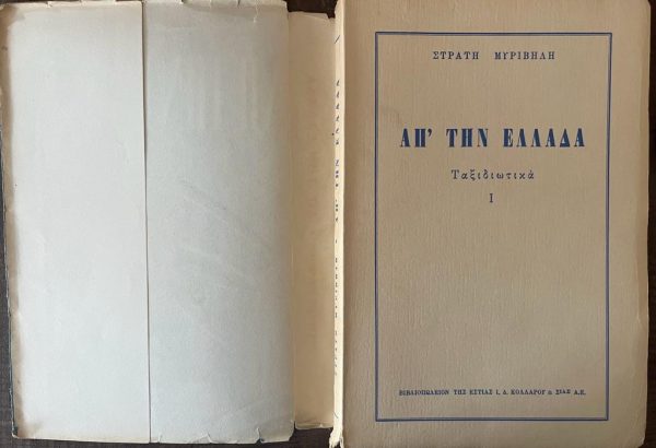 1954, Stratis Myrivilis, Apo Tin Ellada, First Edition, Spyros Vasiliou - Image 3