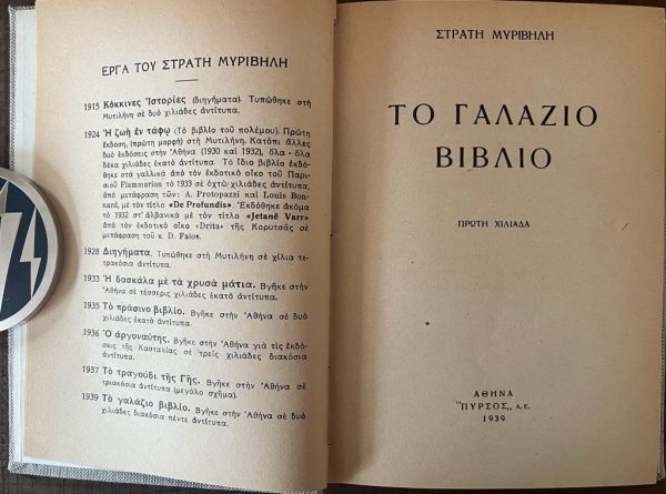 1939, Stratis Myrivilis, To Galazio Vivlio, First Edition - Image 3