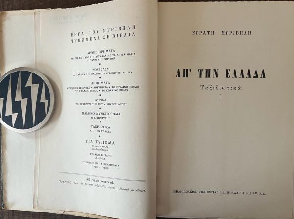 1954, Stratis Myrivilis, Apo Tin Ellada, First Edition, Spyros Vasiliou - Image 5