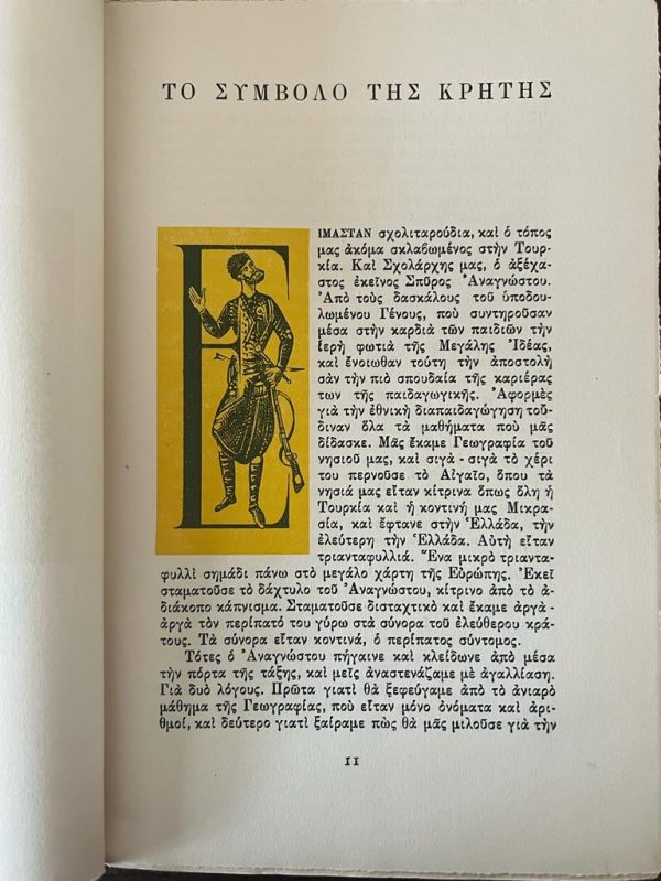 1954, Stratis Myrivilis, Apo Tin Ellada, First Edition, Spyros Vasiliou - Image 6