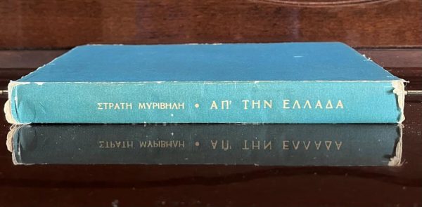 1954, Stratis Myrivilis, Apo Tin Ellada, First Edition, Spyros Vasiliou - Image 9