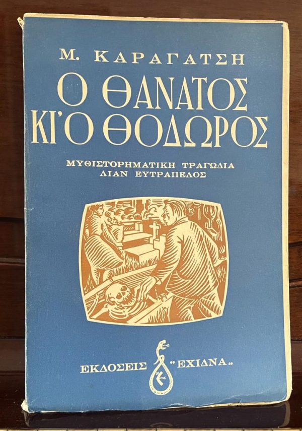 1954, M. Karagatsis, First Edition, O Thanatos kai o Thodoros, Death and Thodoros