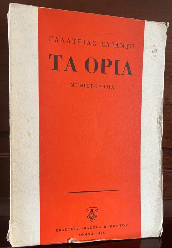 SIGNED, 1966, Galatia Saranti, Ta Oria, First Edition