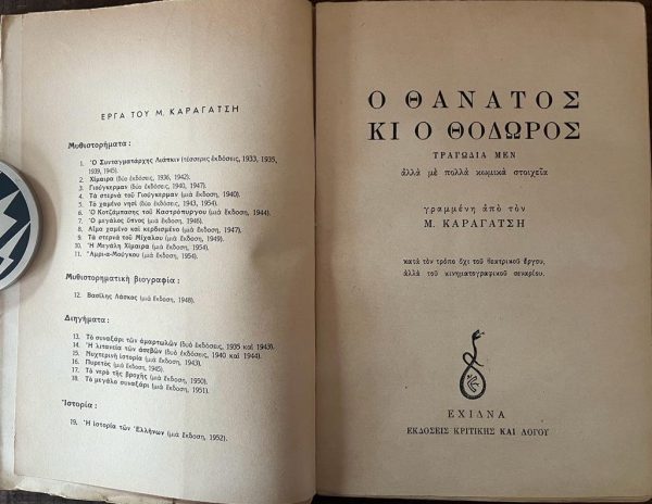 1954, M. Karagatsis, First Edition, O Thanatos kai o Thodoros, Death and Thodoros - Image 3