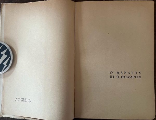 1954, M. Karagatsis, First Edition, O Thanatos kai o Thodoros, Death and Thodoros - Image 4