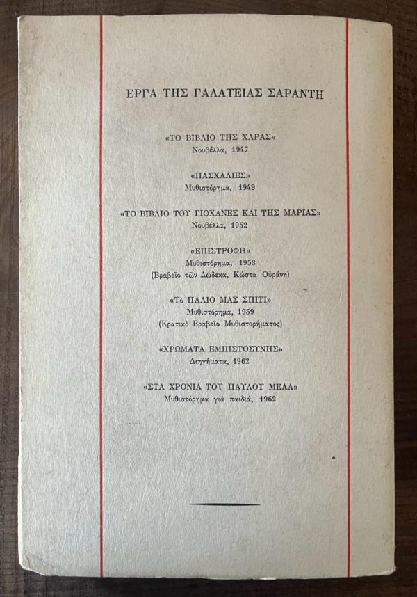 SIGNED, 1966, Galatia Saranti, Ta Oria, First Edition - Image 6