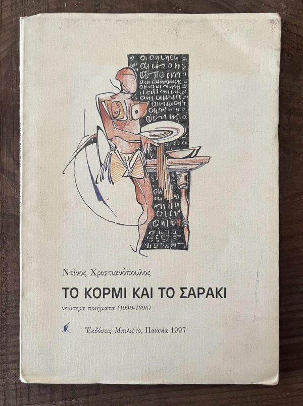 1997, Dinos Christianopoulos, To Kormi ke to Saraki, First Edition