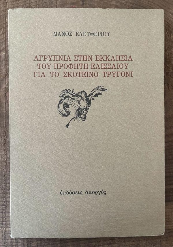 SIGNED, 1980, Manos Eleftheriou, Agripnia stin Ekklisia tou Profiti Elissaiou gia to Skotino Trigoni, First Edition. 1/1000 Copies