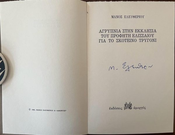 SIGNED, 1980, Manos Eleftheriou, Agripnia stin Ekklisia tou Profiti Elissaiou gia to Skotino Trigoni, First Edition. 1/1000 Copies - Image 2