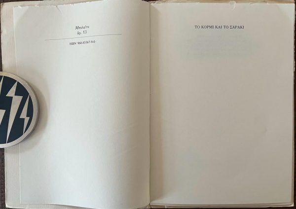 1997, Dinos Christianopoulos, To Kormi ke to Saraki, First Edition - Image 3