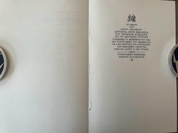 SIGNED, 1980, Manos Eleftheriou, Agripnia stin Ekklisia tou Profiti Elissaiou gia to Skotino Trigoni, First Edition. 1/1000 Copies - Image 3