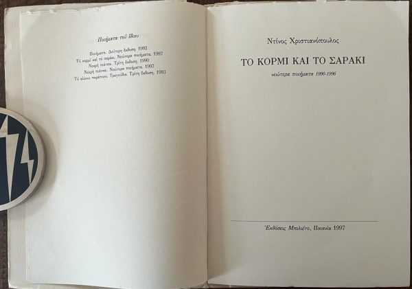 1997, Dinos Christianopoulos, To Kormi ke to Saraki, First Edition - Image 4