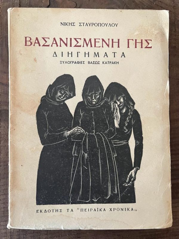 Rare! 1951, Niki Stavropoulou Konstantinea, Vasanismeni Gis, Woodcuts by Vaso Katraki, First Edition